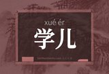 学儿