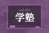 学塾