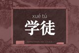 学徒
