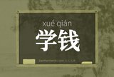 学钱