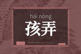 孩弄