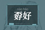 孬好