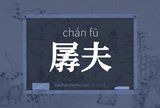 孱夫