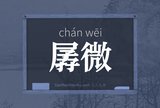 孱微
