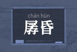 孱昏