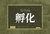 孵化
