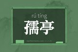 孺亭