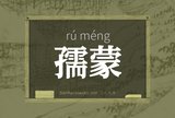 孺蒙