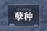 孽种
