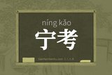 宁考