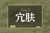 宂肤