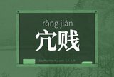 宂贱