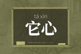 它心