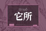 它所