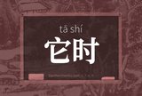 它时