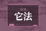 它法