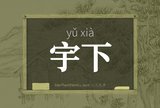宇下
