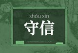 守信