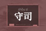 守司