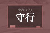 守行