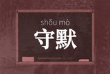 守默