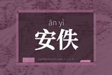安佚