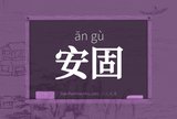 安固
