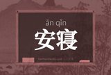 安寝
