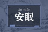 安眠