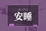 安睡