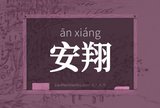 安翔