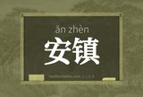 安镇