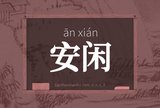 安闲