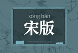 宋版