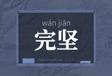 完坚