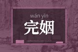 完姻