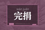 完捐