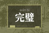 完璧
