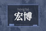 宏博