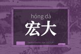 宏大