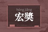 宏奬