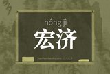 宏济
