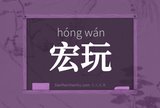 宏玩