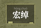 宏绰