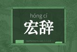 宏辞
