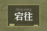 宕往