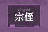 宗侄