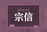 宗信