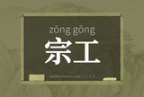 宗工