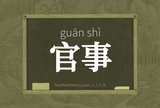 官事
